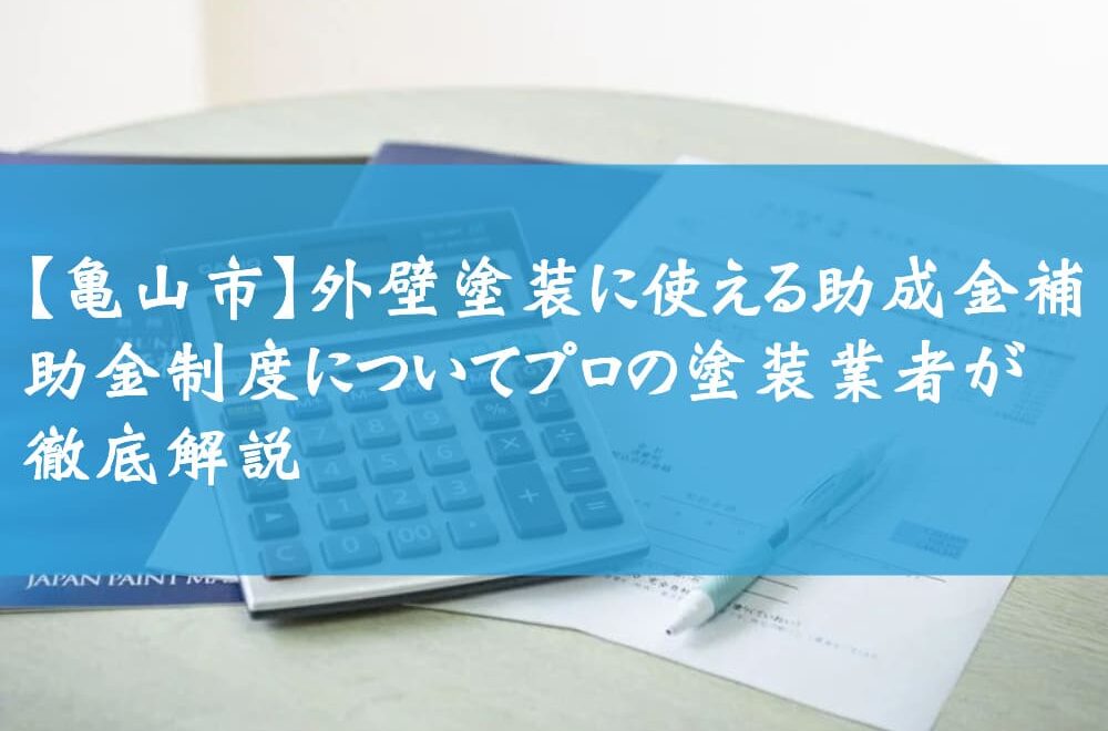 【亀山市】外壁塗装に使える助成金・補助金制度についてプロの塗装業者が徹底解説