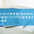 【亀山市】外壁塗装に使える助成金・補助金制度についてプロの塗装業者が徹底解説