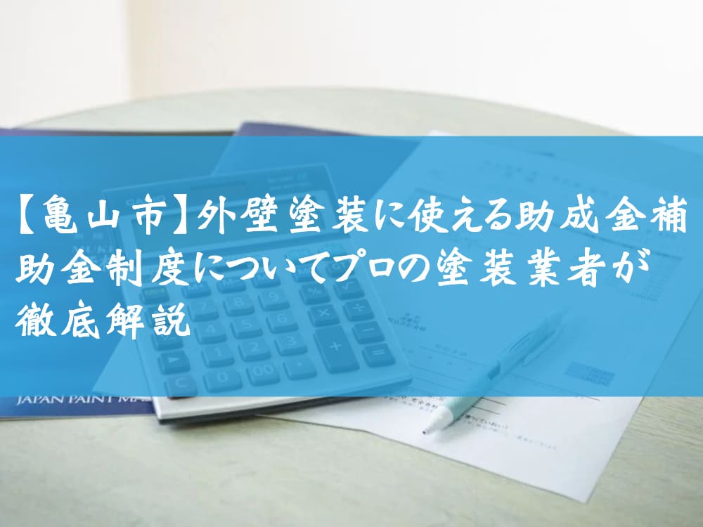 【亀山市】外壁塗装に使える助成金・補助金制度についてプロの塗装業者が徹底解説