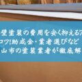 外壁塗装の費用を安く抑える7つのコツ！助成金・業者選びなど亀山市の塗装業者が徹底解説