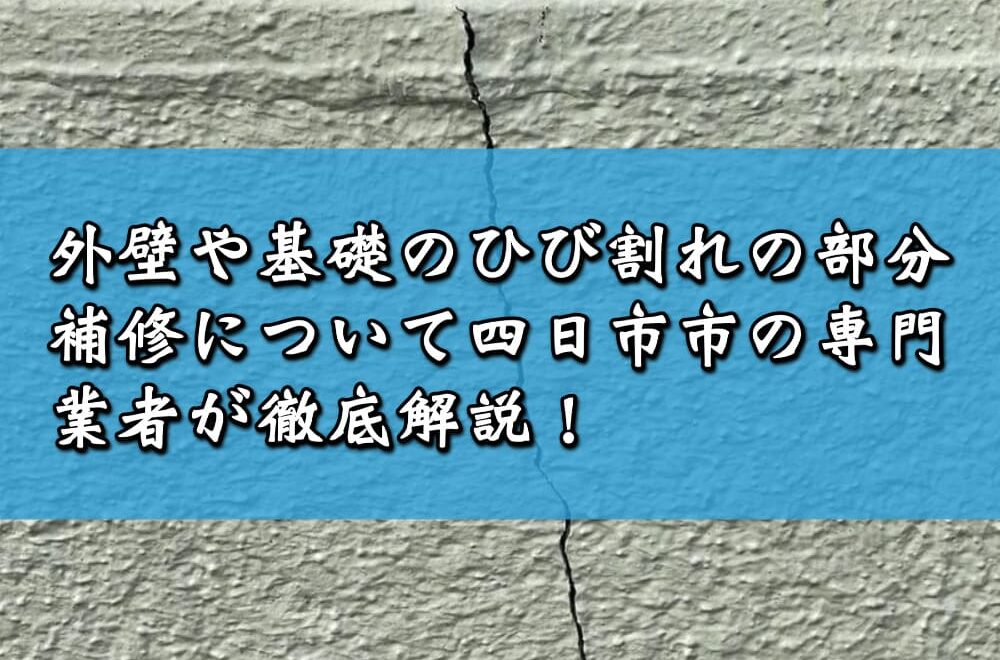 外壁や基礎のひび割れの部分補修について四日市市の専門業者が徹底解説！