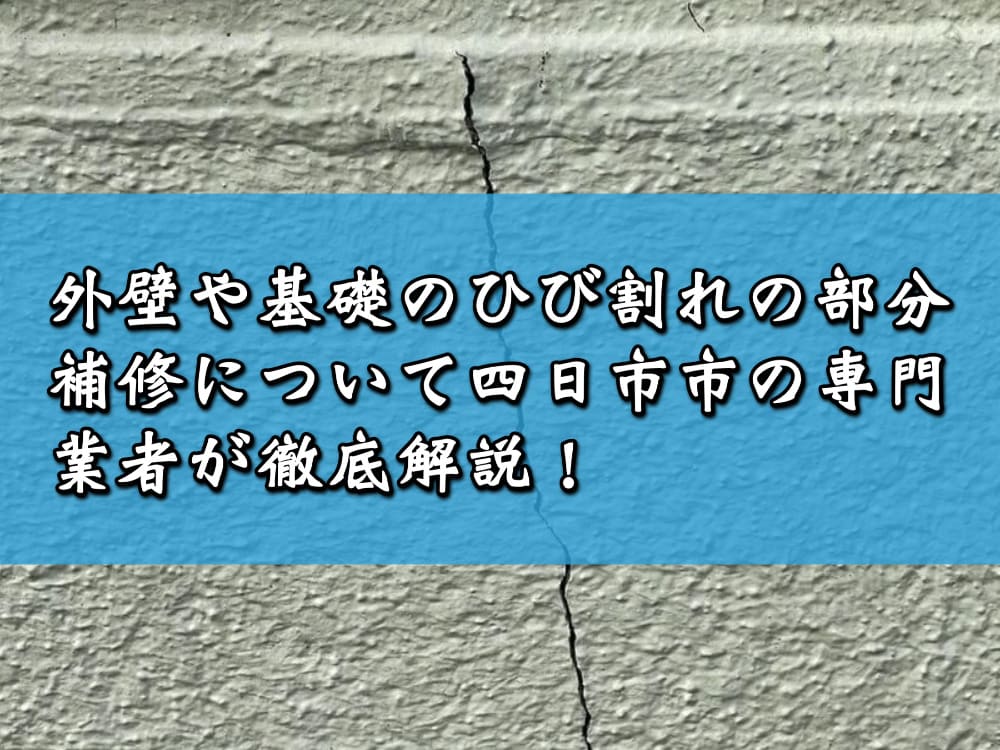 外壁や基礎のひび割れの部分補修について四日市市の専門業者が徹底解説！