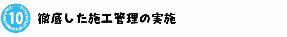 徹底した施工管理