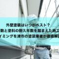 外壁塗装はいつがベスト？築年数と塗料の耐久年数を踏まえた施工のタイミングを津市の塗装業者が徹底解説