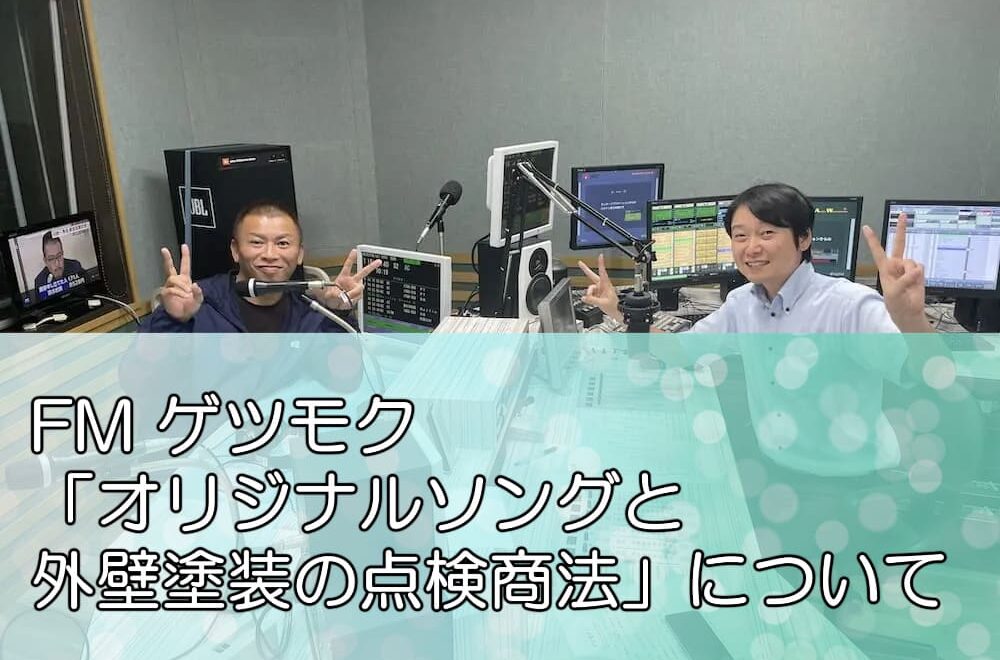 FM ゲツモク「オリジナルソングと外壁塗装の点検商法」について