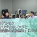 FM ゲツモク「オリジナルソングと外壁塗装の点検商法」について