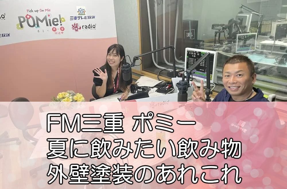 FM三重 ポミー「夏に飲みたい飲み物＋外壁塗装のあれこれ」