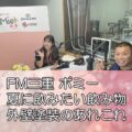 FM三重 ポミー「夏に飲みたい飲み物＋外壁塗装のあれこれ」