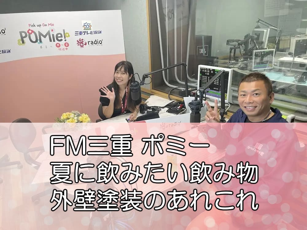 FM三重 ポミー「夏に飲みたい飲み物＋外壁塗装のあれこれ」