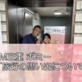 FM三重 ポミー「旅行の思い出について」