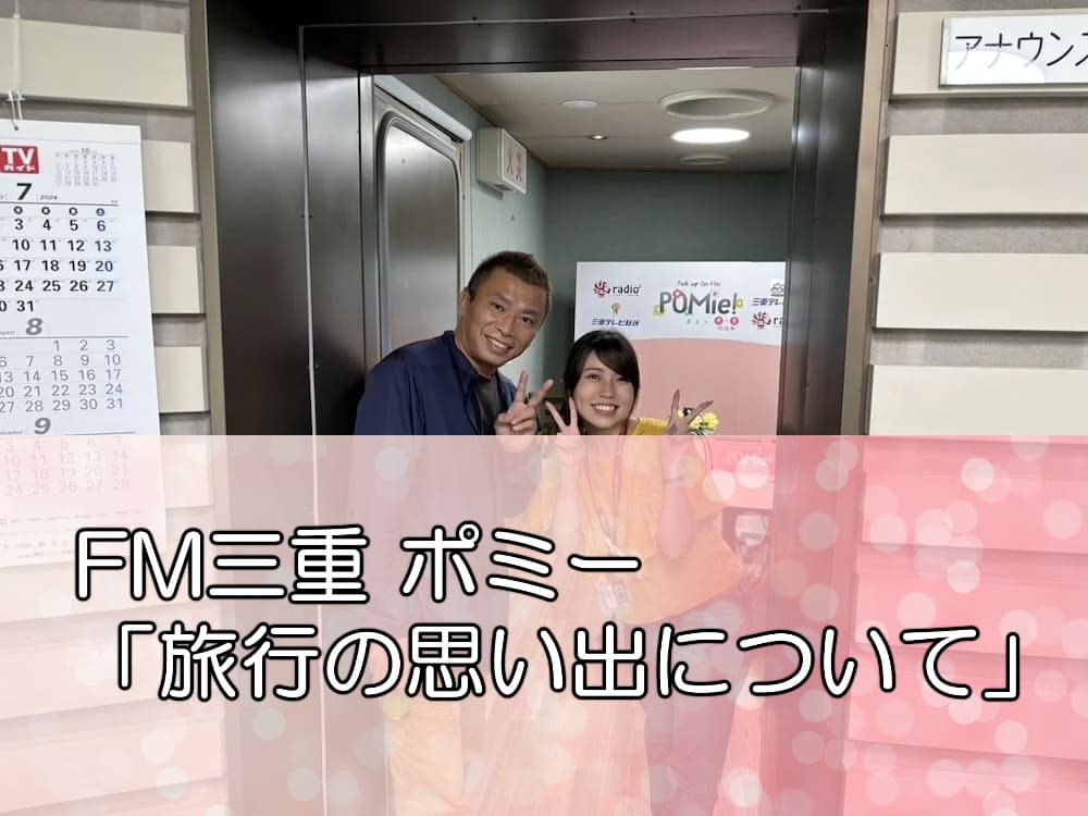 FM三重 ポミー「旅行の思い出について」