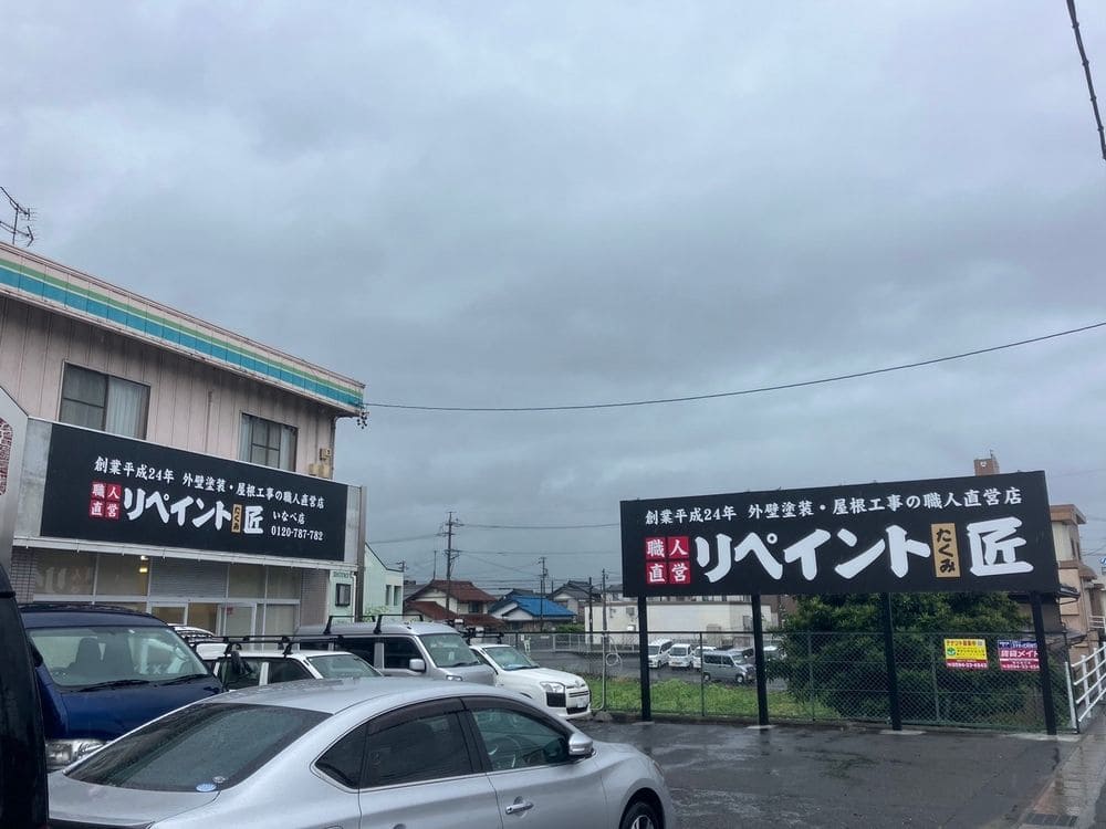 リペイント匠いなべ店