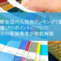 外壁塗装の人気色ランキング7選！色選びのポイントについて津市の塗装業者が徹底解説