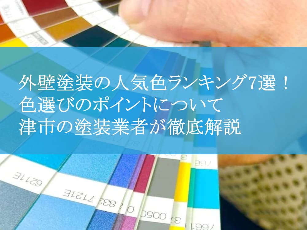 外壁塗装の人気色ランキング7選！色選びのポイントについて津市の塗装業者が徹底解説