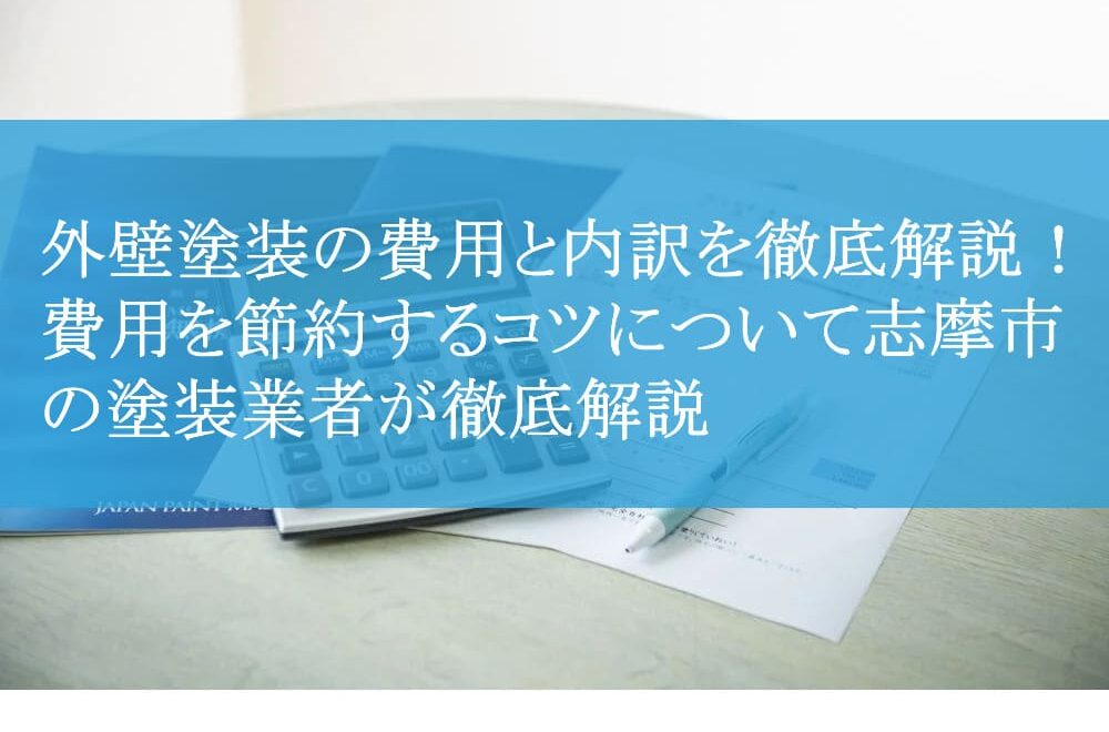 外壁塗装の費用と内訳を徹底解説！費用を節約するコツについて志摩市の塗装業者が徹底解説