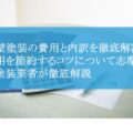 外壁塗装の費用と内訳を徹底解説！費用を節約するコツについて志摩市の塗装業者が徹底解説