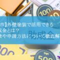 【津市】外壁塗装で活用できる助成金とは？特徴や申請方法について徹底解説！