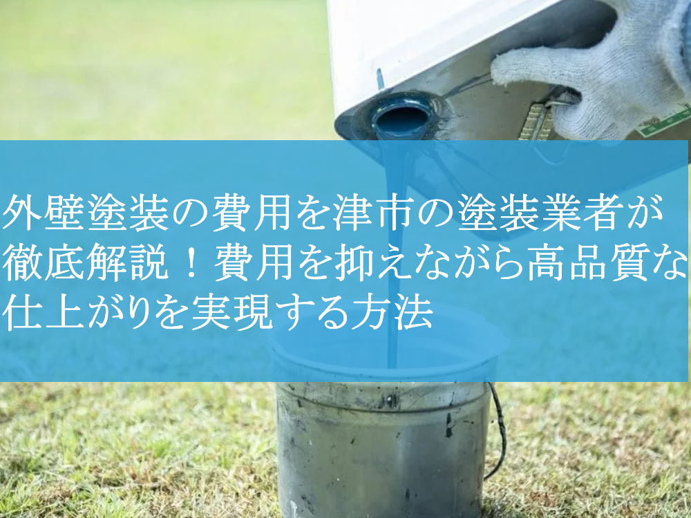 外壁塗装の費用を津市の塗装業者が徹底解説！費用を抑えながら高品質な仕上がりを実現する方法