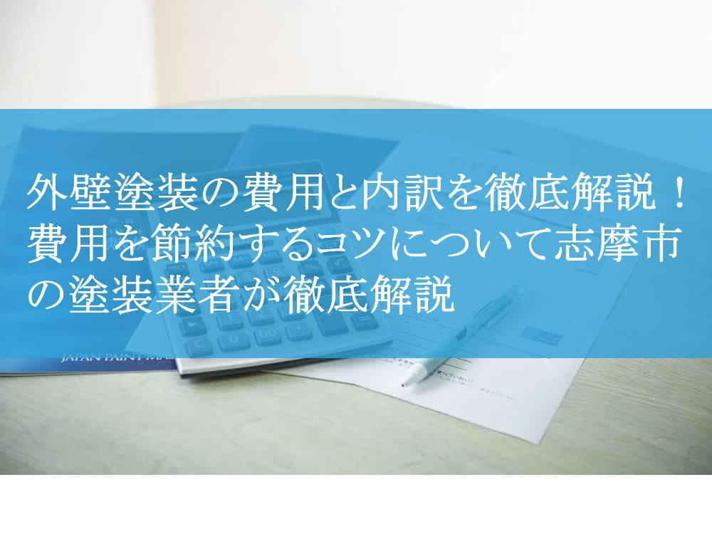 外壁塗装の費用と内訳を徹底解説！費用を節約するコツについて志摩市の塗装業者が徹底解説