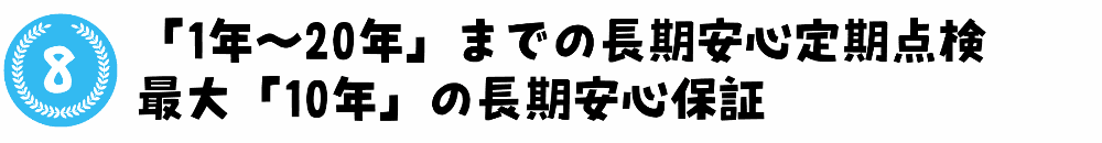 「1年～20年までの長期安心定期点検」スマ