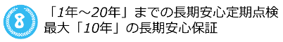 「1年～20年までの長期安心定期点検」スマ