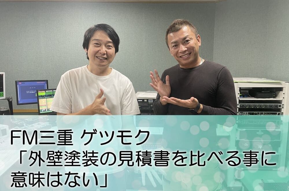 FM三重 ゲツモク 「外壁塗装の見積書を比べる事に意味はない」