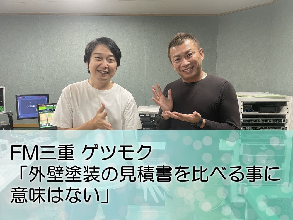 FM三重 ゲツモク 「外壁塗装の見積書を比べる事に意味はない」