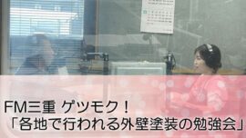 FM三重 ポミー「今週のテーマ贅沢な一人での食べ物と今週に行われる鈴鹿市の外壁塗装勉強会」