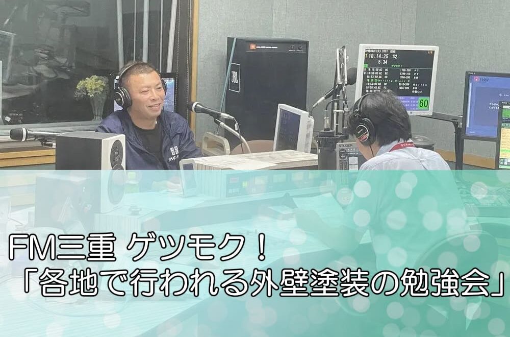 FM三重 ゲツモク「各地で行われる外壁塗装の勉強会」