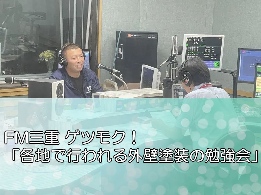 FM三重 ゲツモク「各地で行われる外壁塗装の勉強会」