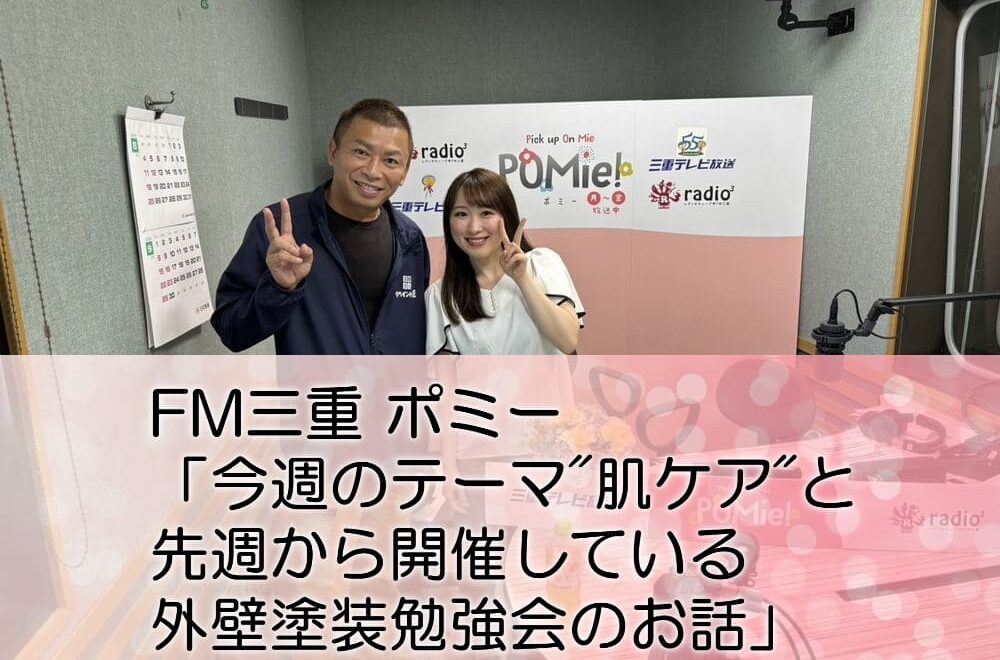 FM三重 ポミー「今週のテーマ肌ケアと先週から開催している外壁塗装勉強会のお話」