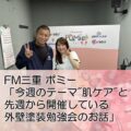 FM三重 ポミー「今週のテーマ肌ケアと先週から開催している外壁塗装勉強会のお話」