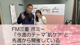 FM三重 ポミー「今週のテーマ肌ケアと先週から開催している外壁塗装勉強会のお話」