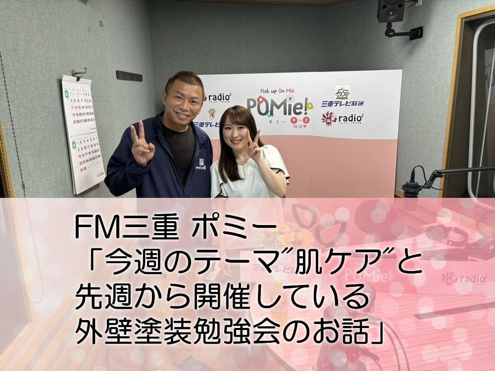 FM三重 ポミー「今週のテーマ肌ケアと先週から開催している外壁塗装勉強会のお話」