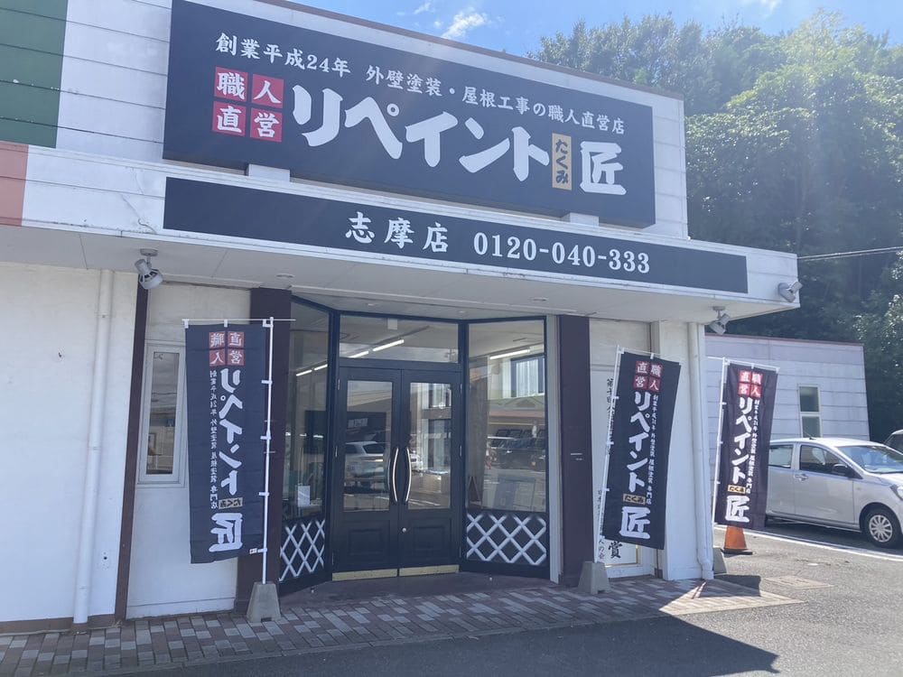 リペイント匠　志摩店