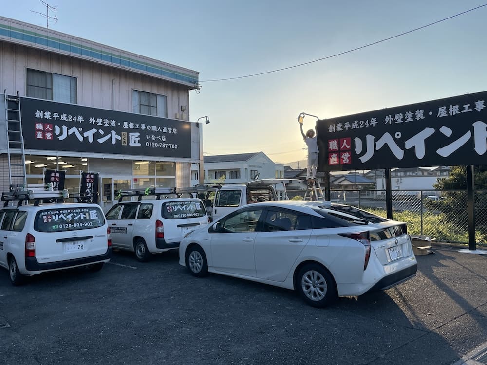 リペイント匠いなべ店