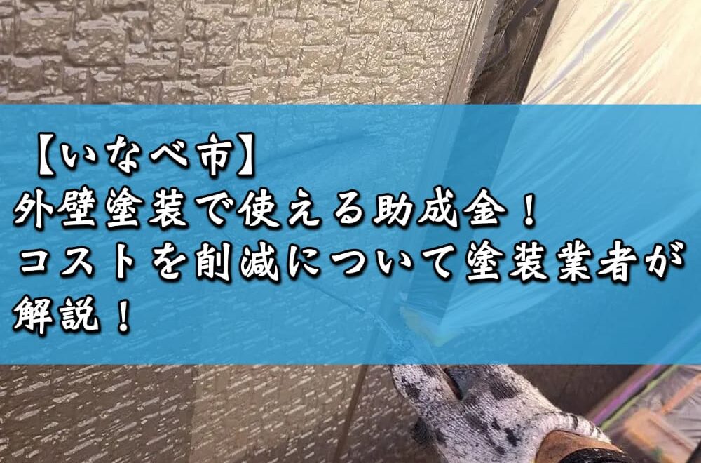 【いなべ市】外壁塗装で使える助成金！コストを削減について塗装業者が解説！