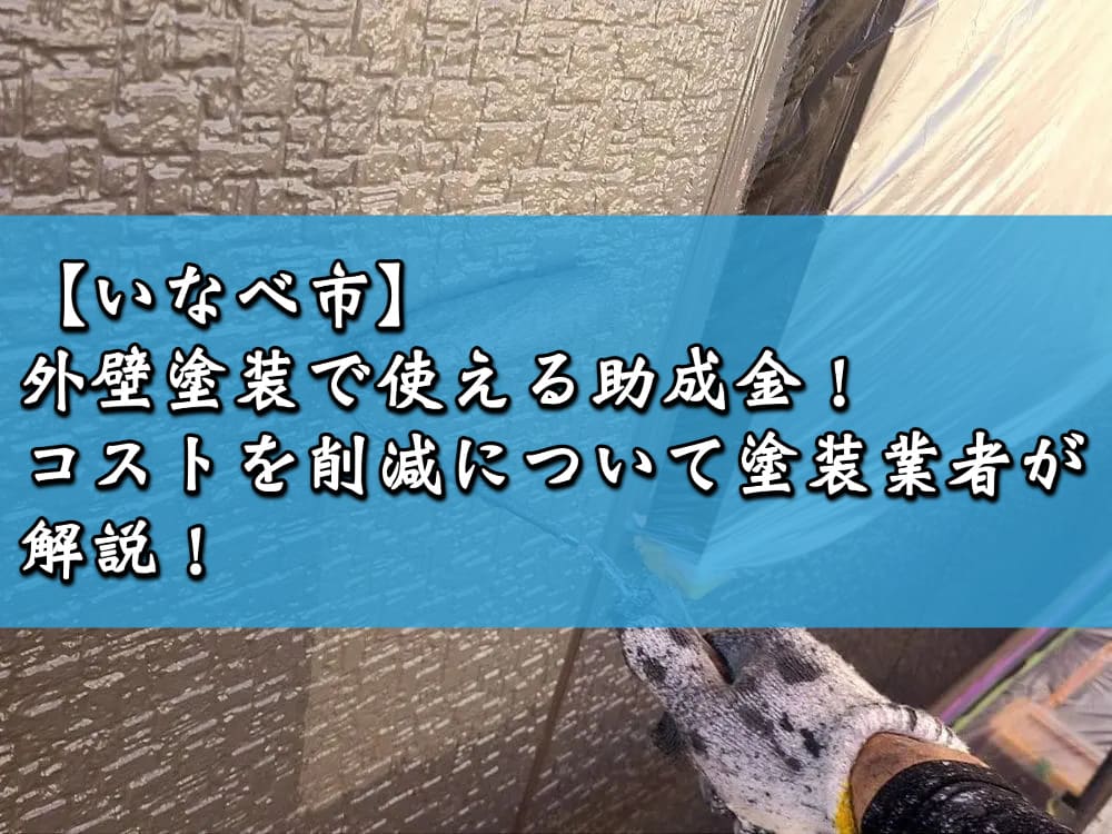 【いなべ市】外壁塗装で使える助成金！コストを削減について塗装業者が解説！