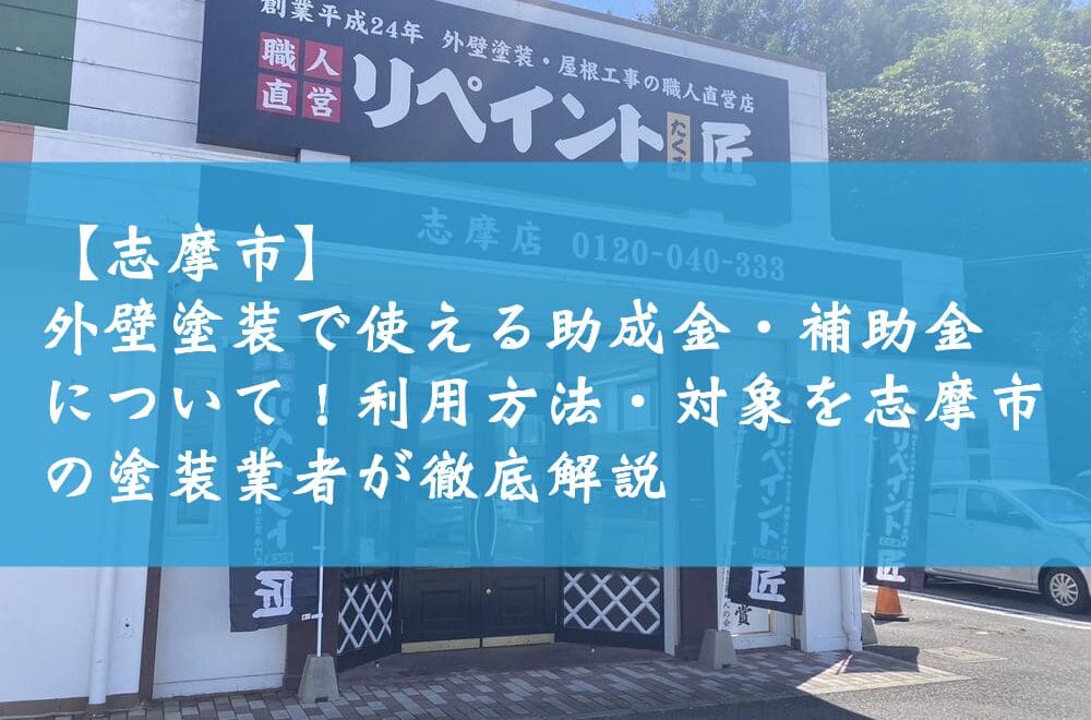 【志摩市】外壁塗装で使える助成金・補助金について！利用方法・対象を志摩市の塗装業者が徹底解説