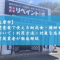 【志摩市】外壁塗装で使える助成金・補助金について！利用方法・対象を志摩市の塗装業者が徹底解説