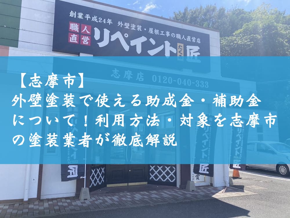 【志摩市】外壁塗装で使える助成金・補助金について！利用方法・対象を志摩市の塗装業者が徹底解説