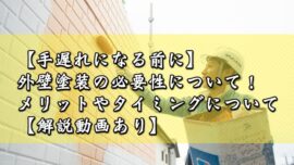 【手遅れになる前に】外壁塗装の必要性について！メリットやタイミングについて【▶解説動画あり】