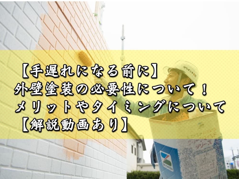 【手遅れになる前に】外壁塗装の必要性について！メリットやタイミングについて【▶解説動画あり】