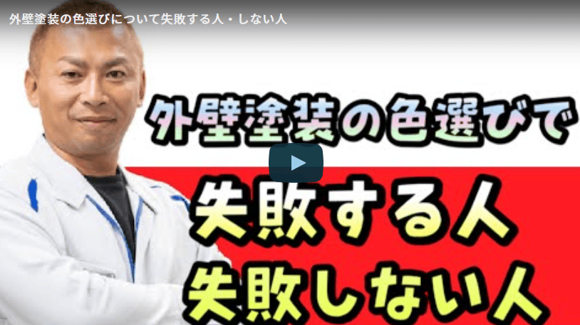 外壁塗装の色選びで失敗しない汚れにくい色の選び方について津市の塗装業者が解説【▶解説動画あり】