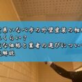 三重県いなべ市の外壁塗装の相場はどれくらい？最適な価格と業者の選びについて徹底解説