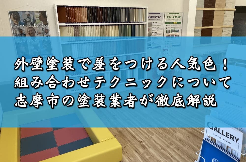 外壁塗装で差をつける人気色！組み合わせテクニックについて志摩市の塗装業者が徹底解説