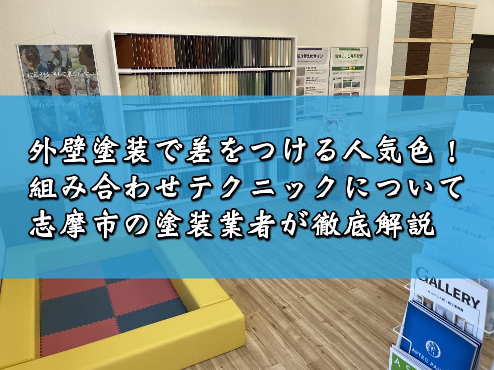 外壁塗装で差をつける人気色！組み合わせテクニックについて志摩市の塗装業者が徹底解説