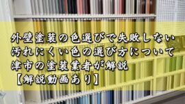 外壁塗装の色選びで失敗しない汚れにくい色の選び方について津市の塗装業者が解説【▶解説動画あり】