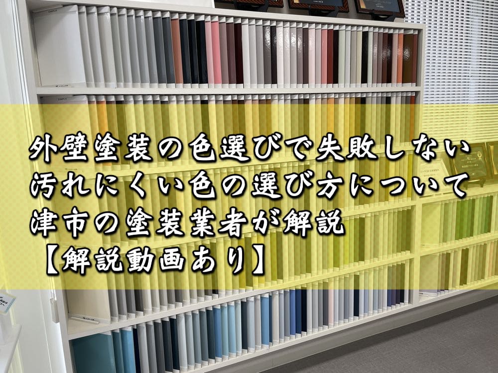 外壁塗装の色選びで失敗しない汚れにくい色の選び方について津市の塗装業者が解説【▶解説動画あり】