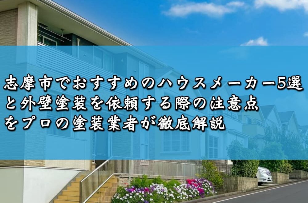 志摩市でおすすめのハウスメーカー5選と外壁塗装を依頼する際の注意点をプロの塗装業者が徹底解説